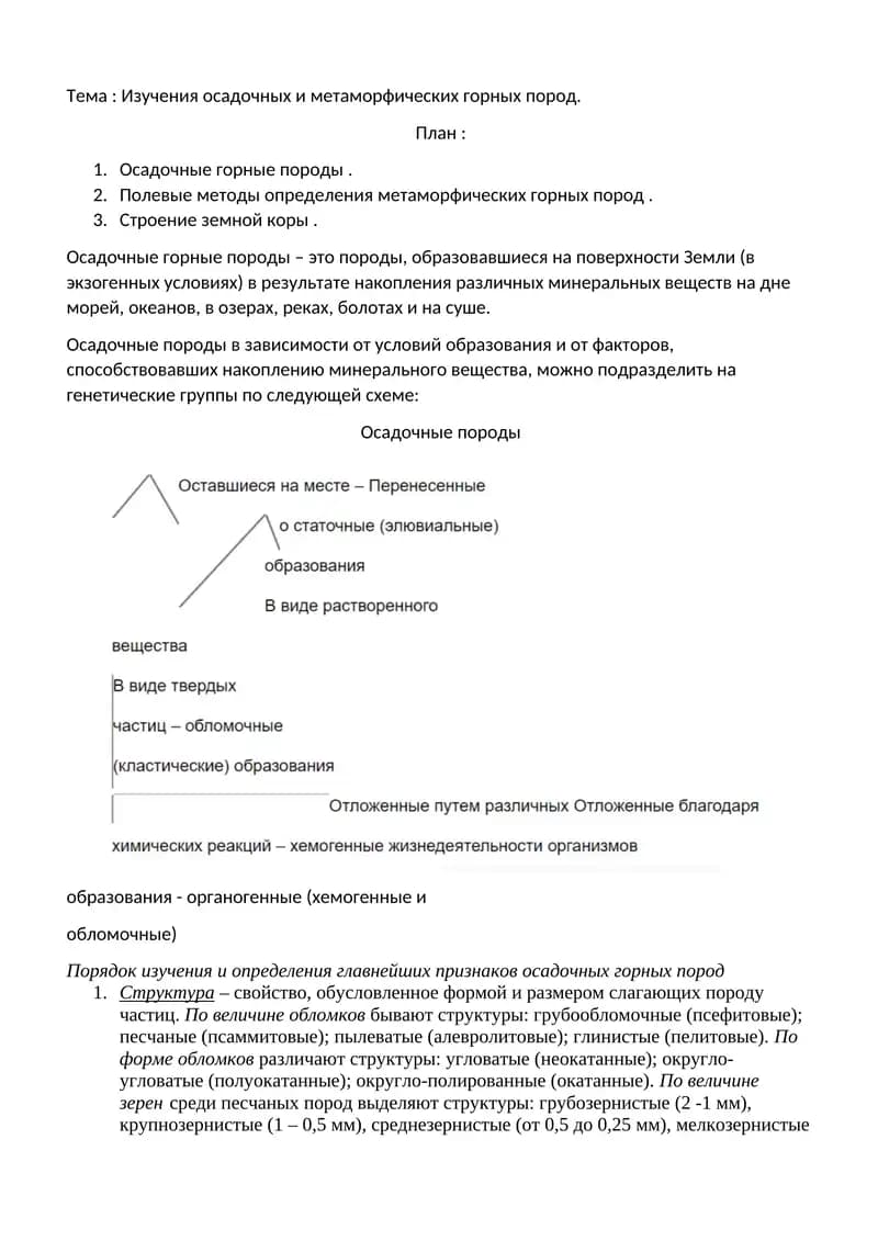 Изучения осадочных и метаморфических горных пород