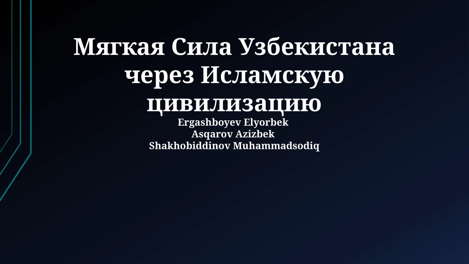 Мягкая сила Узбекистана через Исламскую цивилизацию