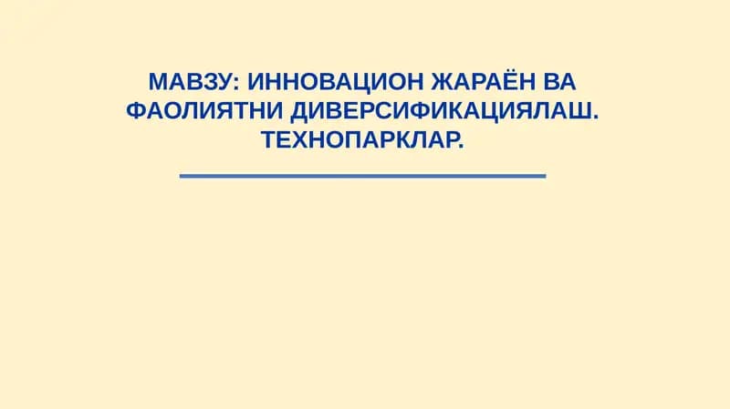 Инновация ва фаолиятни диверсификациялаш. Технопарклар