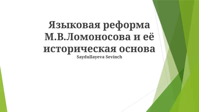 Языковая реформа М.В.Ломоносова и её историческая основа