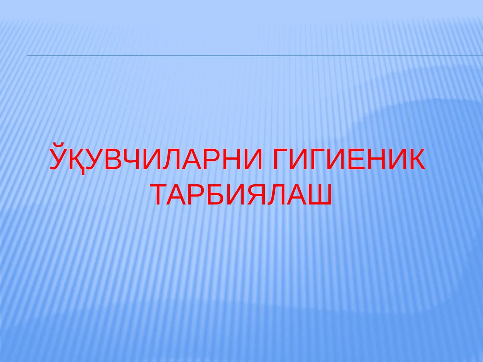 ЎҚУВЧИЛАРНИ ГИГИЕНИК ТАРБИЯЛАШ