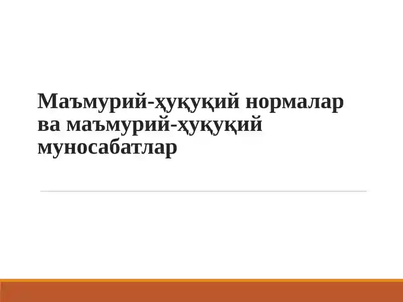 Маъмурий-ҳуқуқий нормалар ва маъмурий-ҳуқуқий муносабатлар Ma'muriy xuquqiy normalar va ma'muriy xuquqiy munosabatlar
