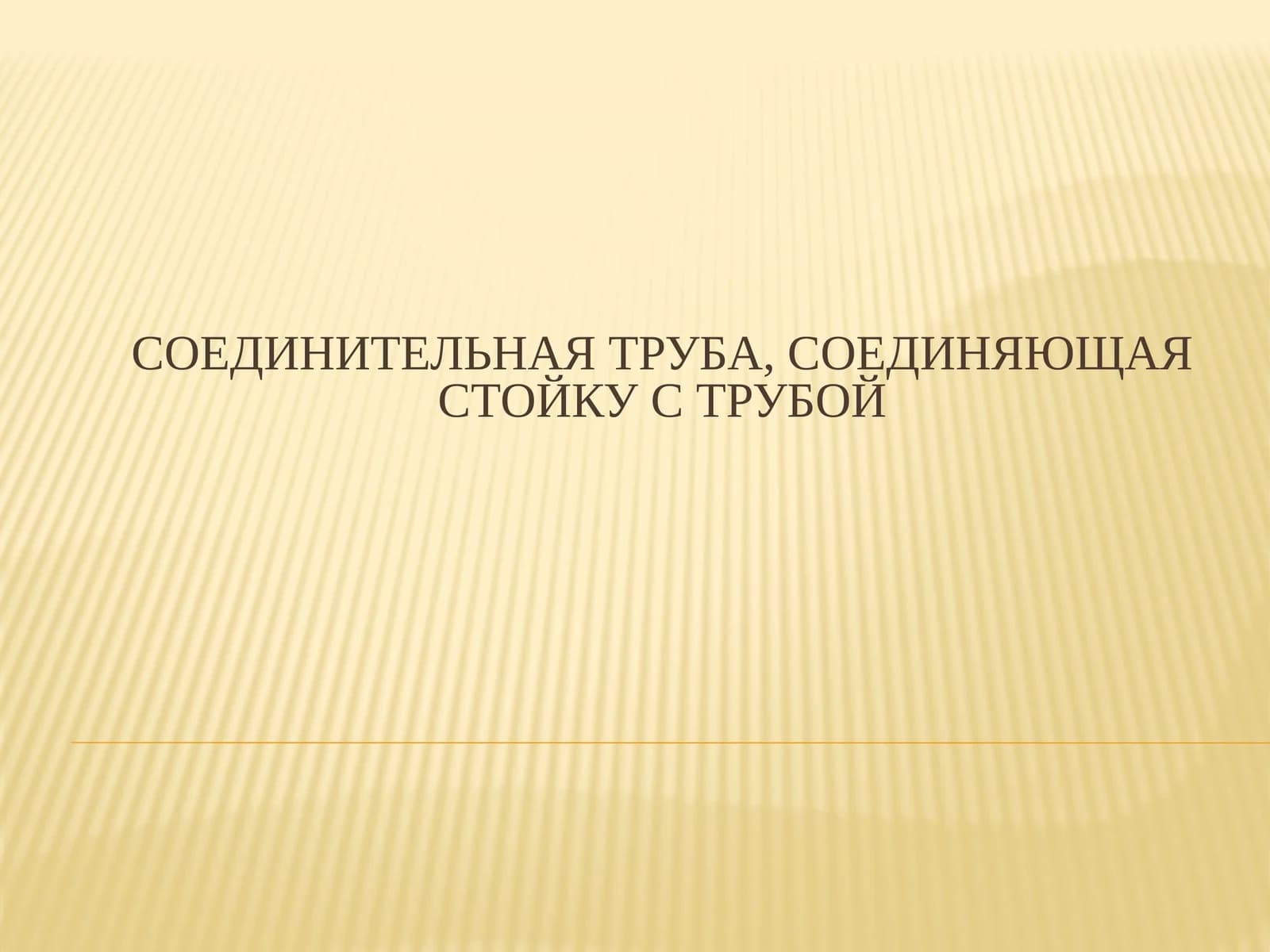 Соединительная труба, соединяющая стойку с трубой