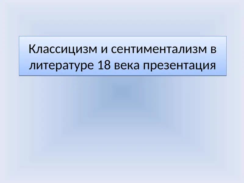 Классицизм и сентиментализм в литературе 18 века презентация