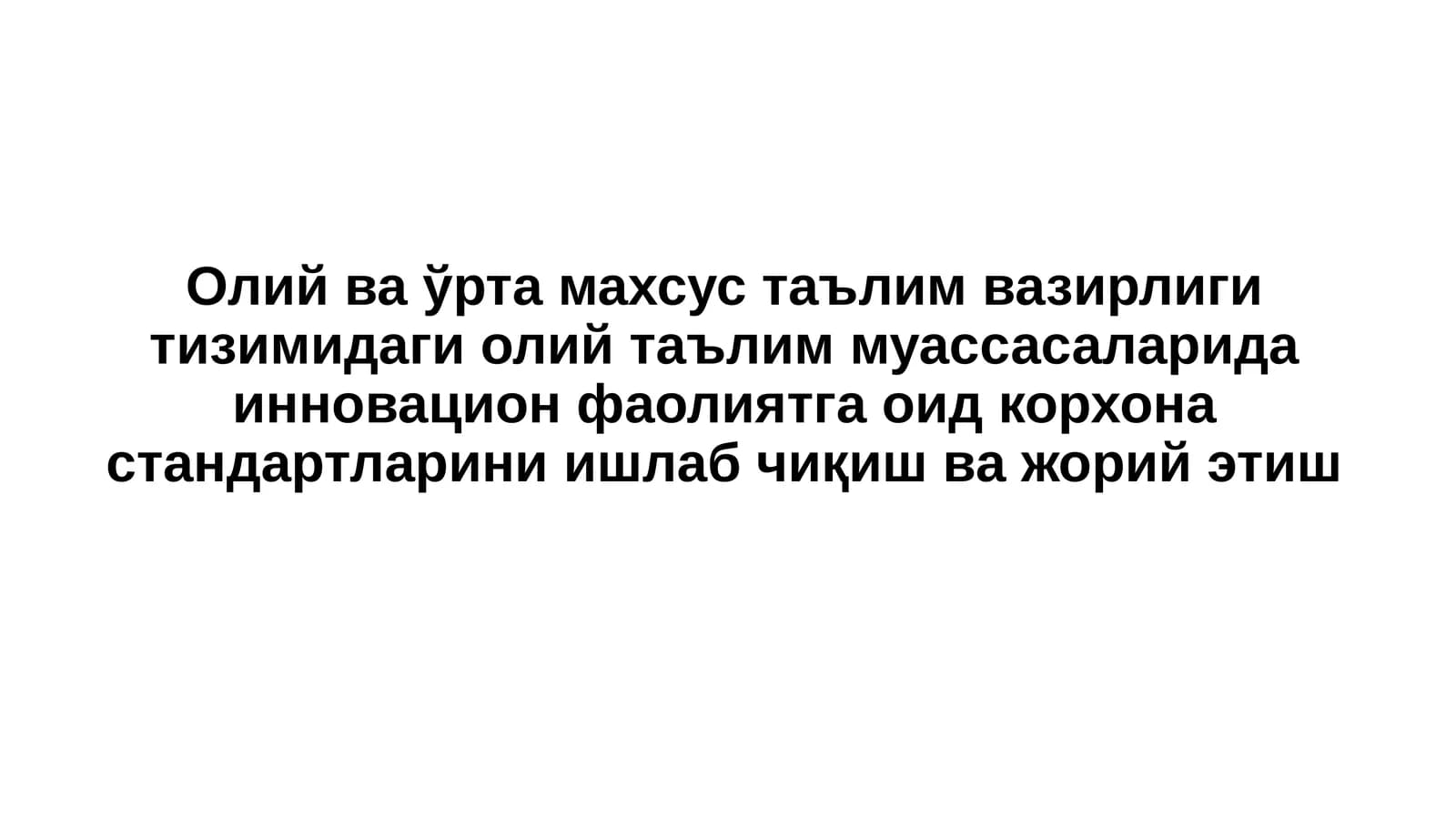 Олий ва ўрта махсус таълим вазирлиги тизимидаги олий таълим муассасаларида инновацион фаолиятга оид корхона стандартларини ишлаб чиқиш ва жорий этиш
