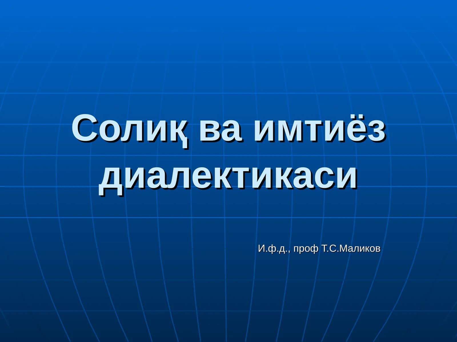 Солиқ ва имтиёздиалектикаси