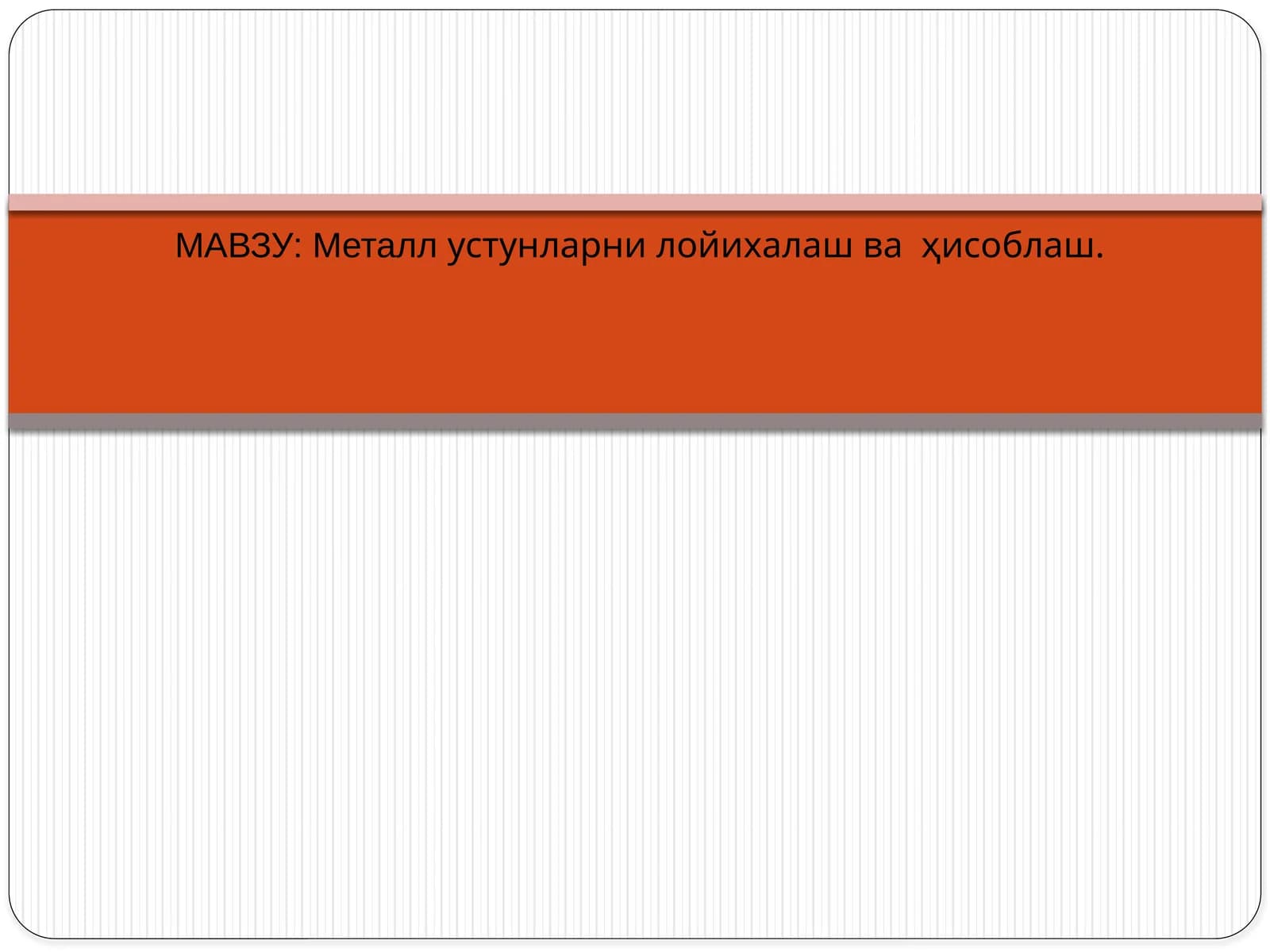 Металлустунларни лойихалаш ва ҳисоблаш