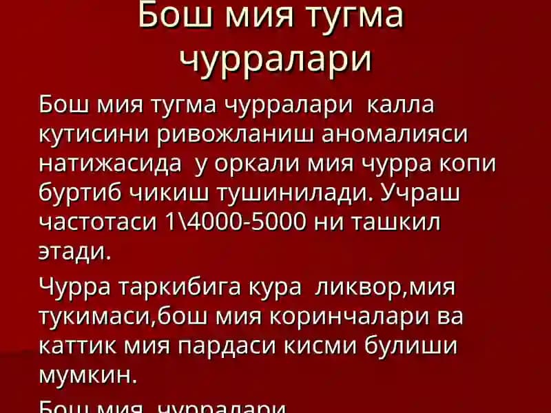 Бош мия тугма чурралари