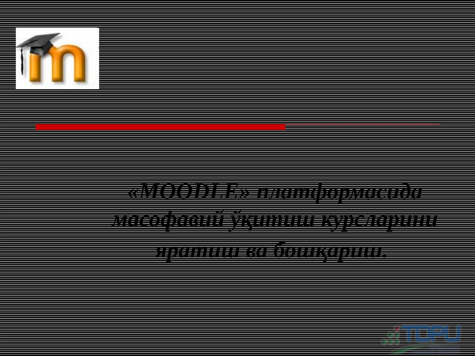 MOODLE платформаси