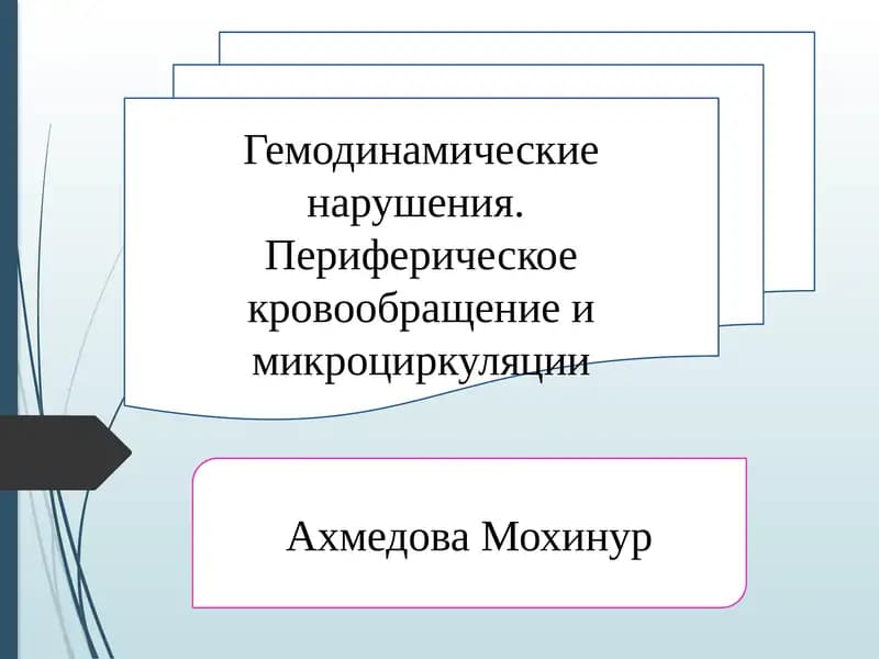 Гемодинамические нарушения