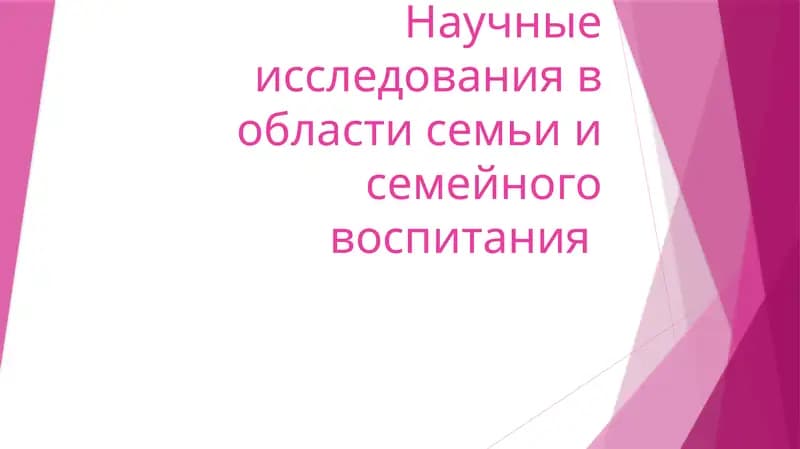 Научные исследования в области семьи и семейного воспитания