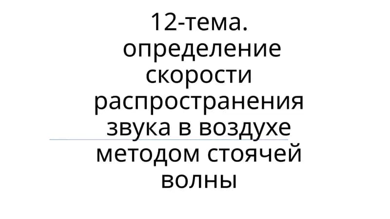 Определение скорости распространения звука в воздухе методом стоячей волны