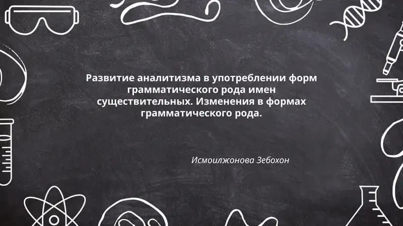 Развитие аналитизма в употреблении форм грамматического рода имен существительных. Изменения в формах грамматического рода