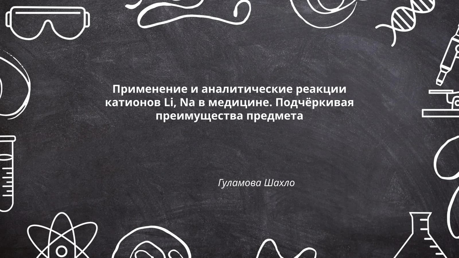 Применение и аналитические реакции катионов Li, Na в медицине. Подчёркивая преимущества предмета Гуламова Шахло