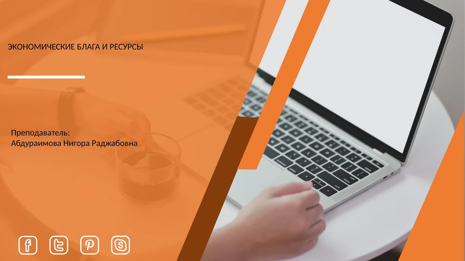 Экономические блага и ресурсы
