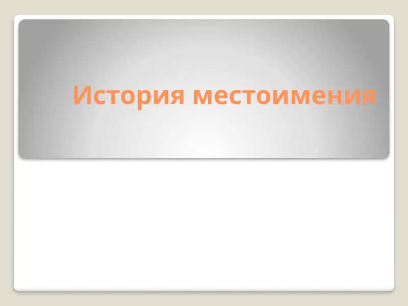 История местоимения
