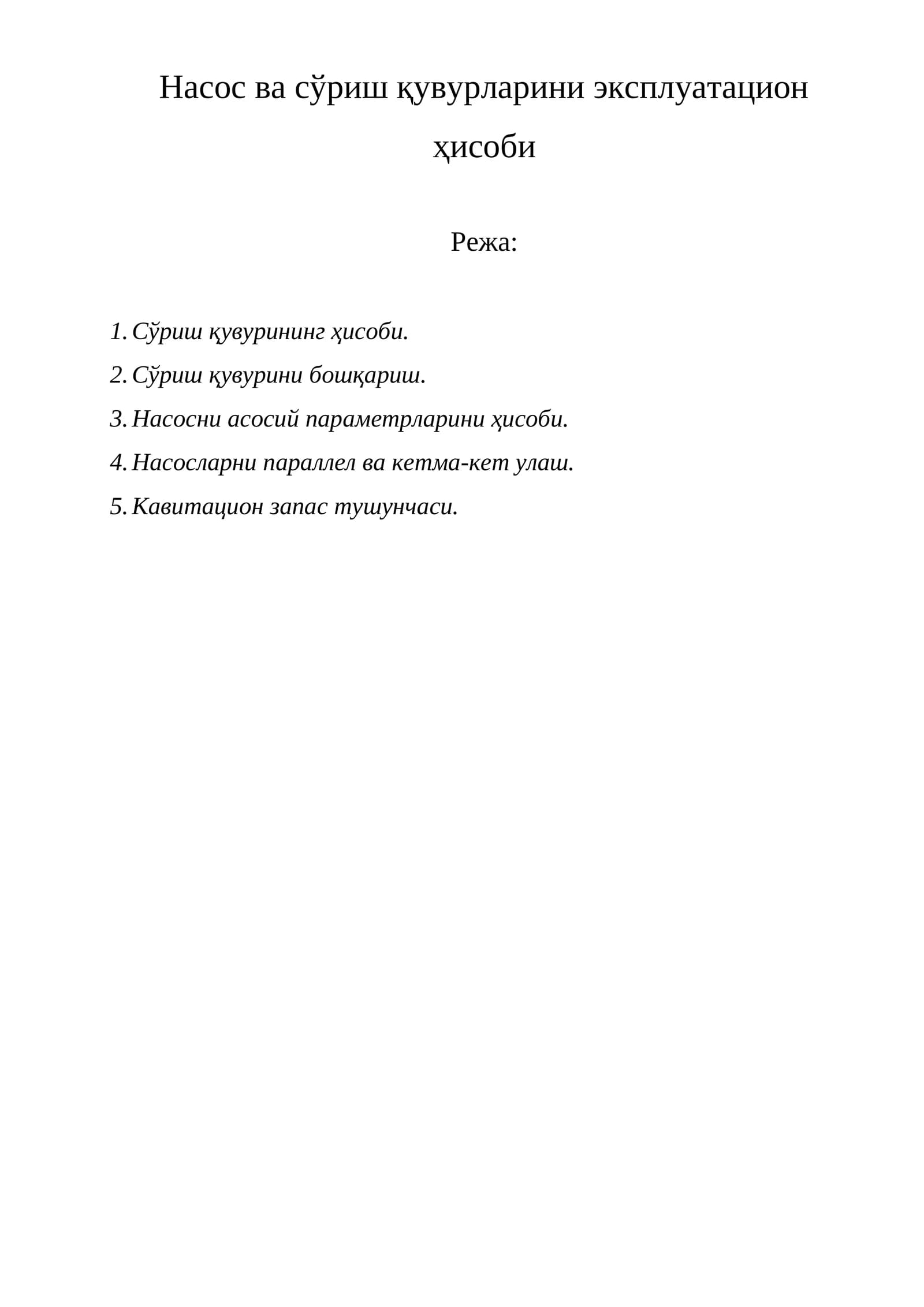 Сув насоси ва сўриш қувурларини эксплуатации ҳисоби