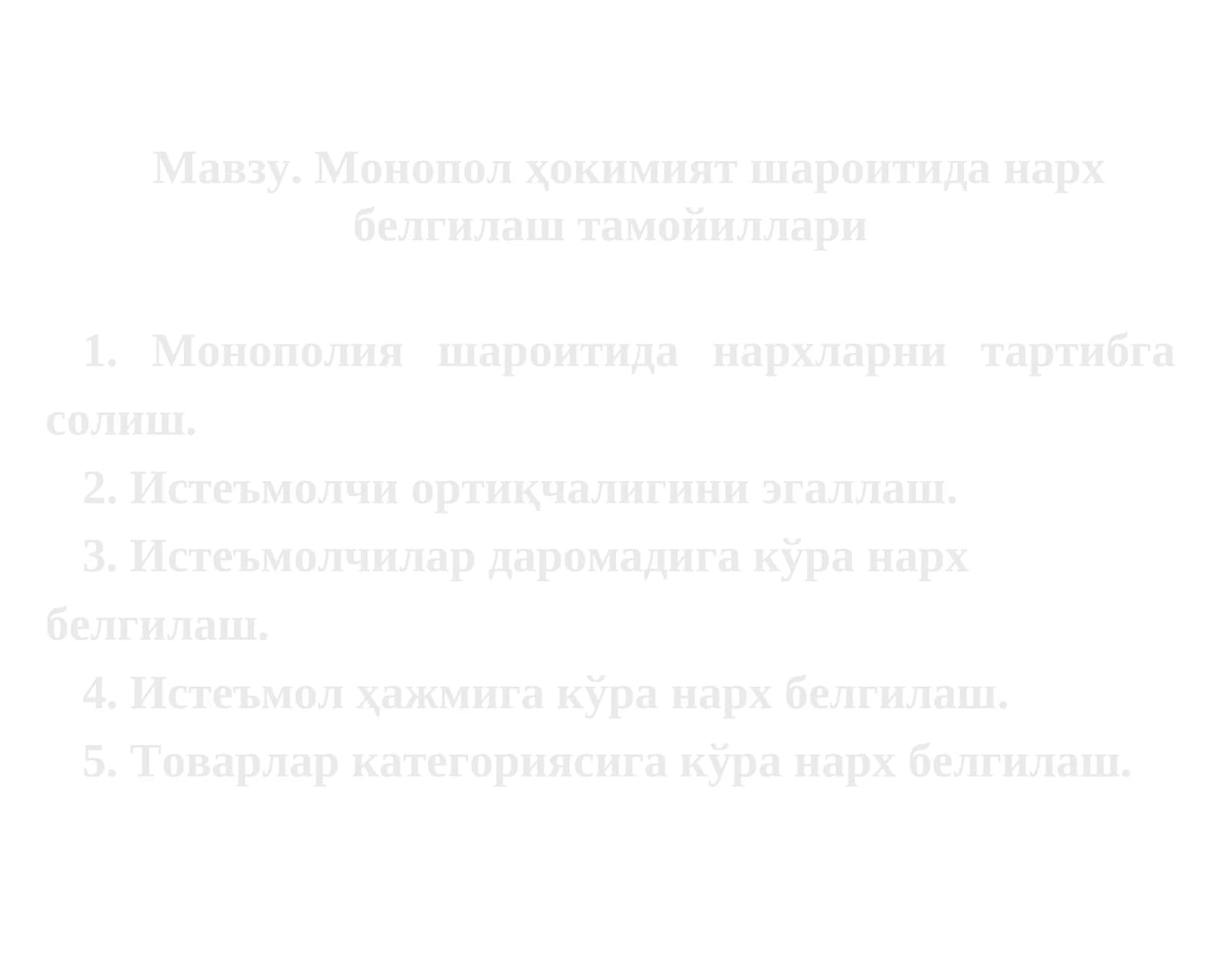 Монопол ҳокимият шароитидан нарх белгилаш тамойиллари