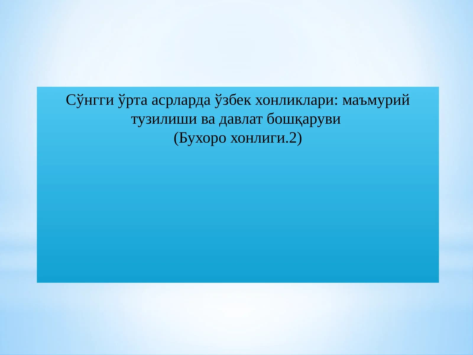 Сўнгги ўрта асрларда ўзбек хонликлари: маъмурий тузилиши ва давлат бошқаруви