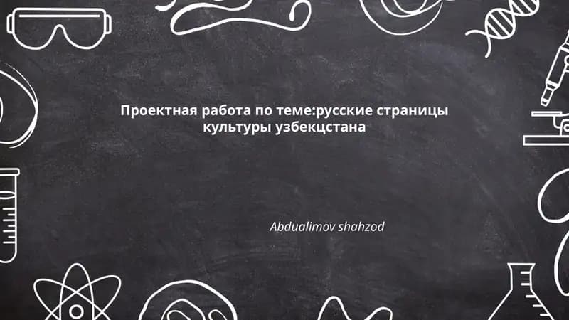 Проектная работа по теме: русские страницы культуры Узбекистана