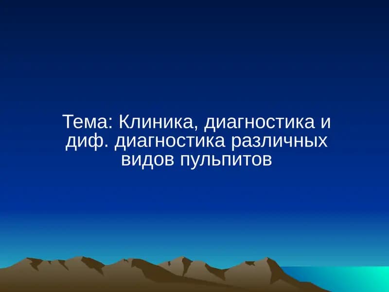 Клиника, диагностика и диф. диагностика различных видов пульпитов