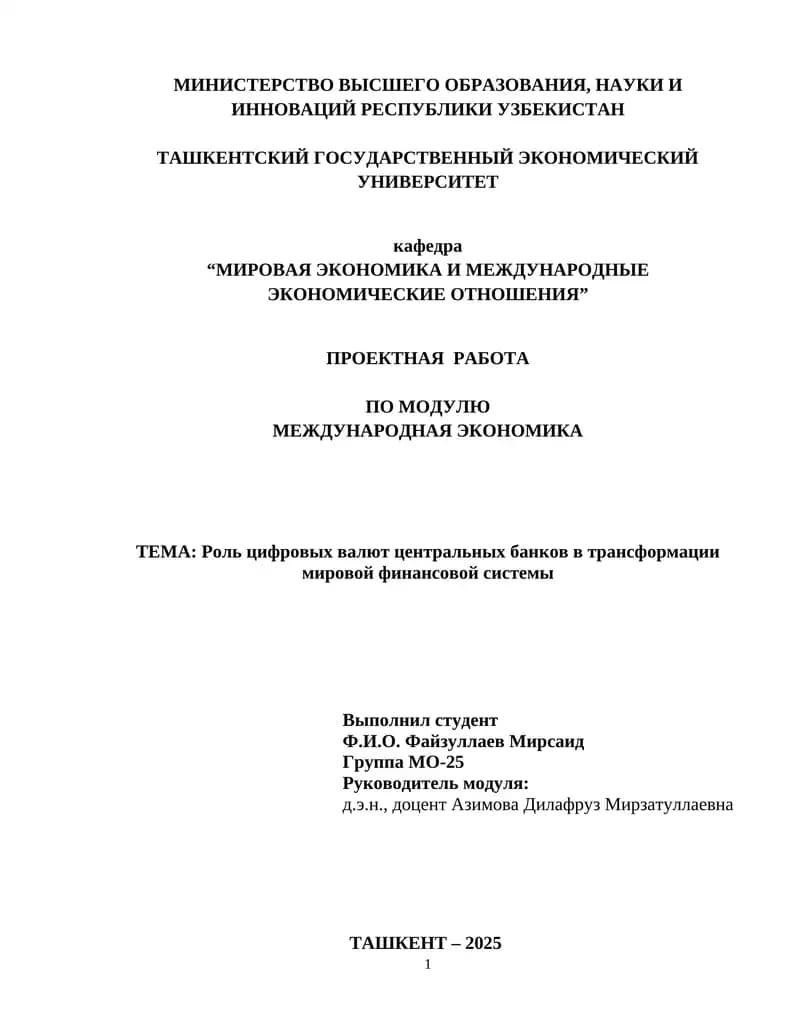 Роль цифровых валют центральных банков в трансформации мировой финансовой системы