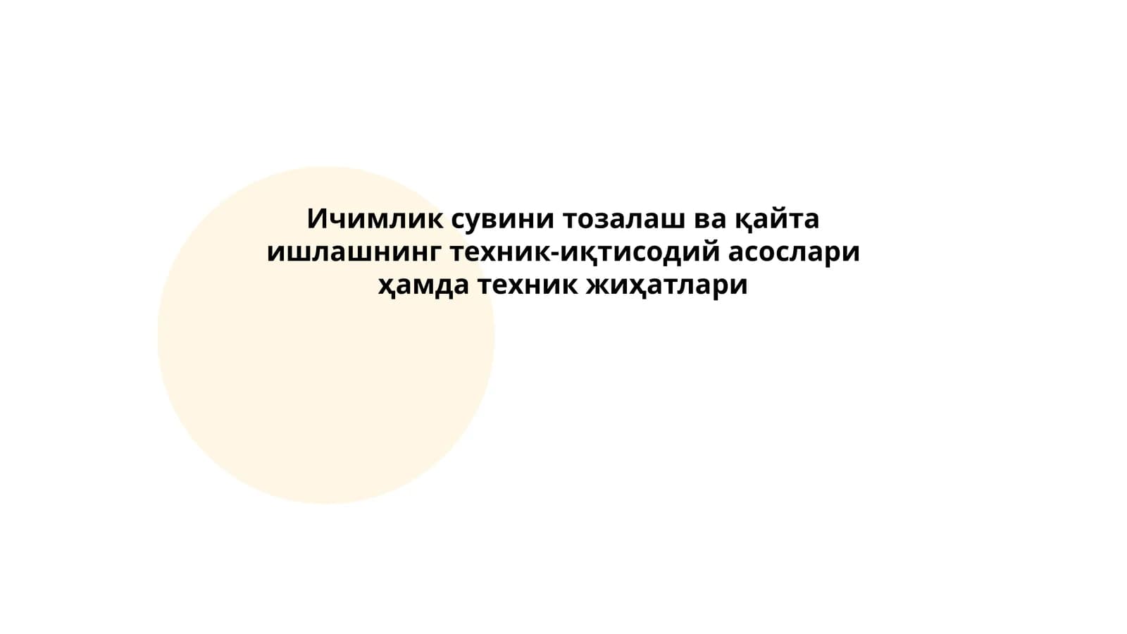 Ичимлик сувини тозалаш ва қайта ишлашнинг техник-иқтисодий асослари ҳамда техник жиҳатлари