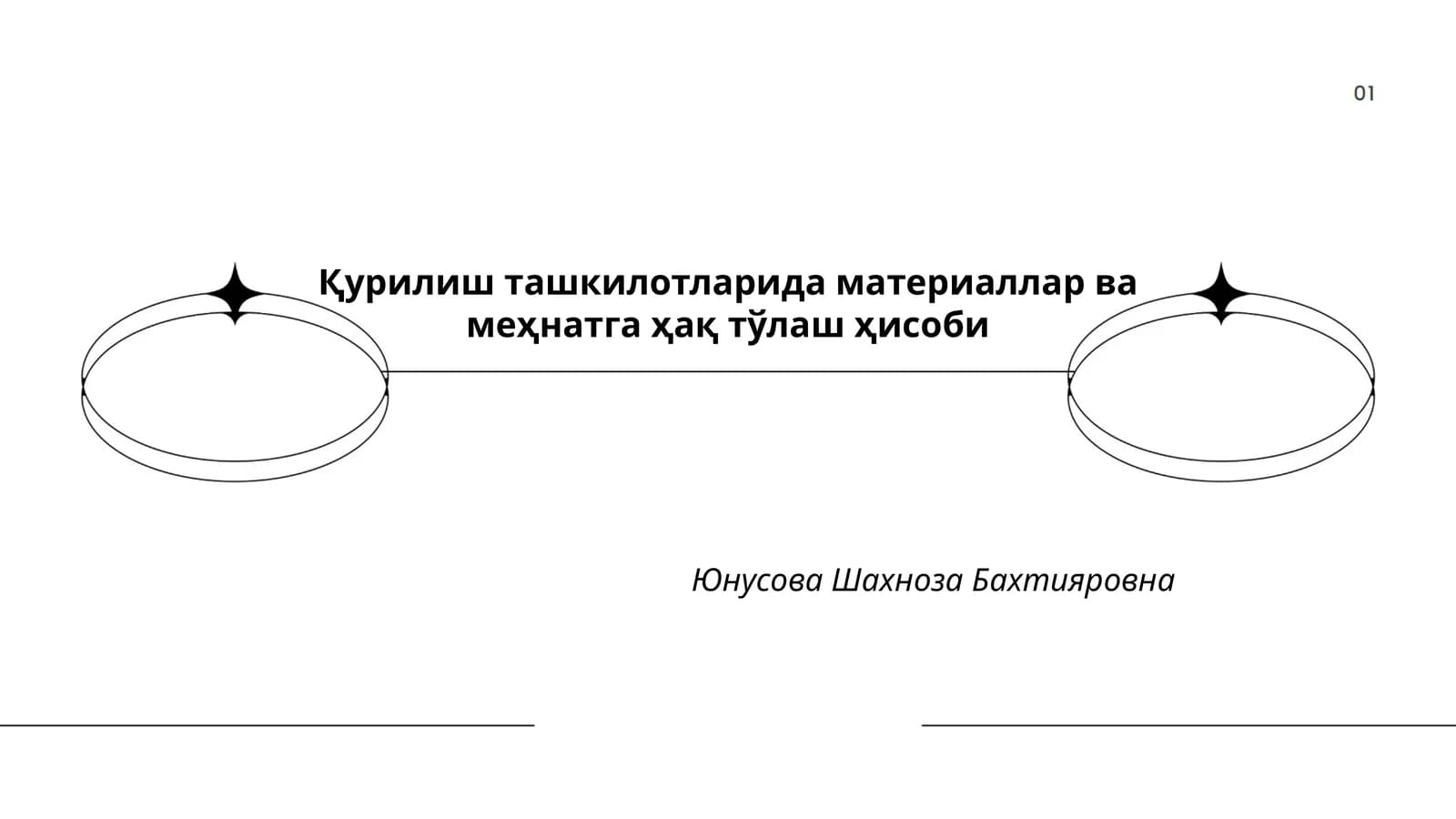 Қурилиш ташкилотларида материаллар ва меҳнатга ҳақ тўлаш ҳисоби
