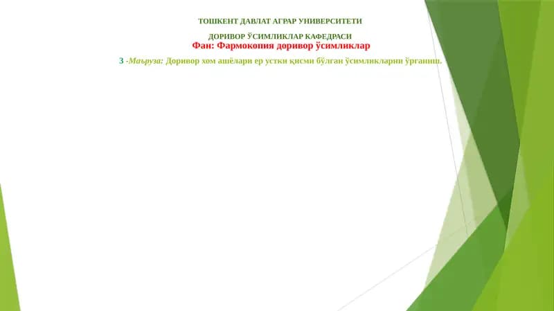 Тўшкент давлат аграр университетидоривор ўсимликлар кафедраси