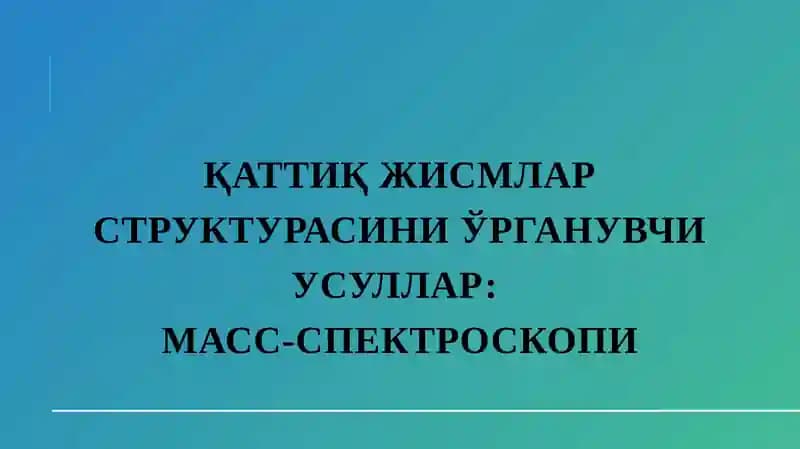 МАСС-СПЕКТРОСКОПИ