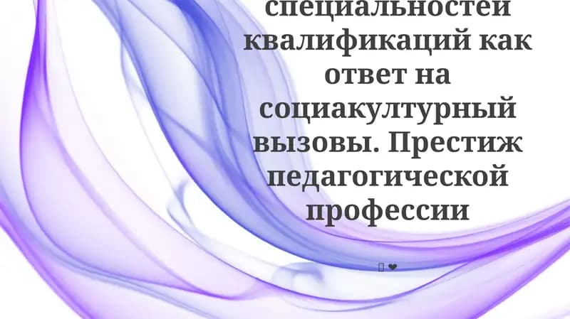 Новые педагогические специальности и квалификации