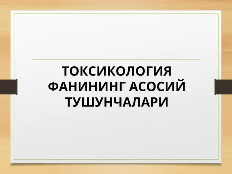 ТОКСИКОЛОГИЯ ФАНИНИНГ АСОСИЙ ТУШУНЧАЛАРИ.