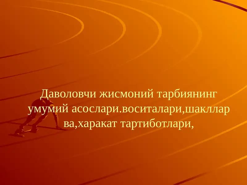 Даволовчи жисмоний тарбиянинг умумий асослари.воситалари,шакллар ва,харакат тартиботлари,