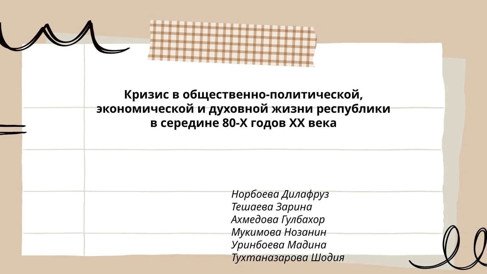 Кризис в общественно-политической, экономической и духовной жизни республики в середине 80-Х годов ХХ века