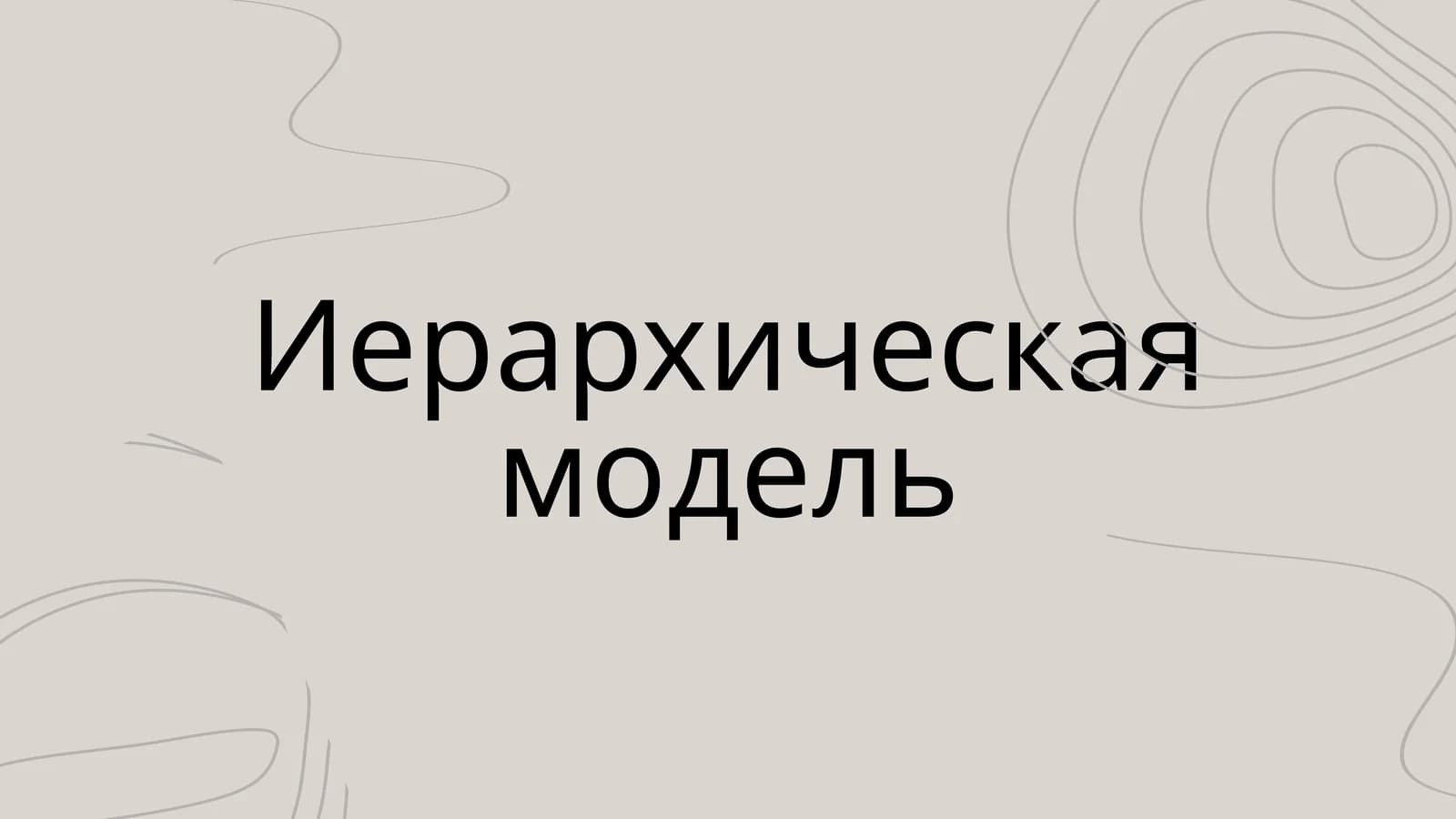 Иерархическая модель
