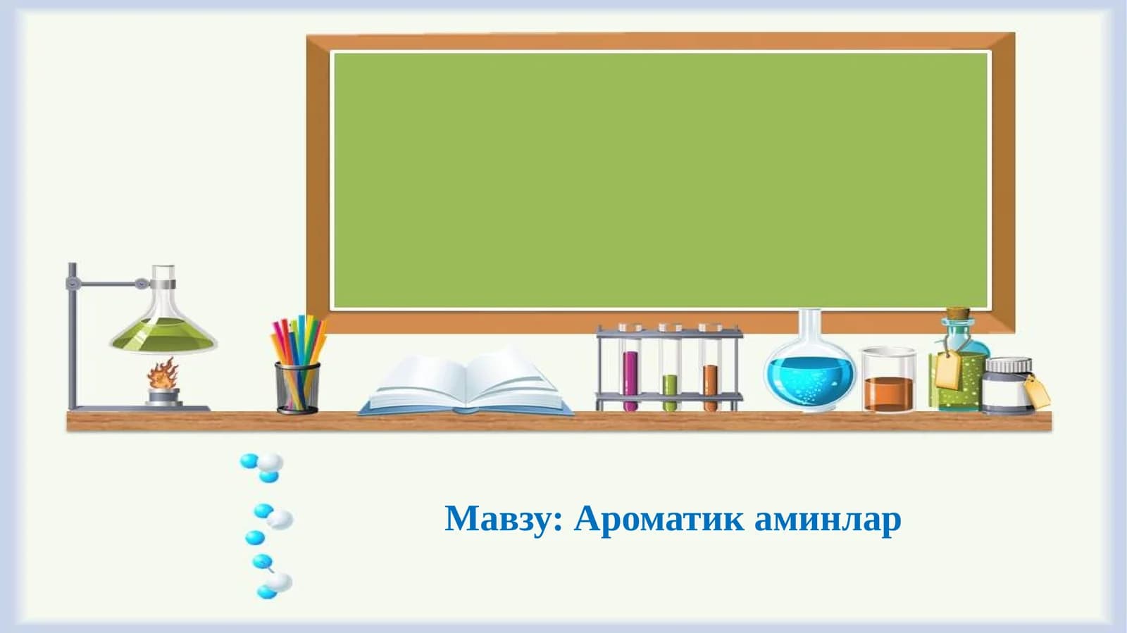 Ароматик аминлар
