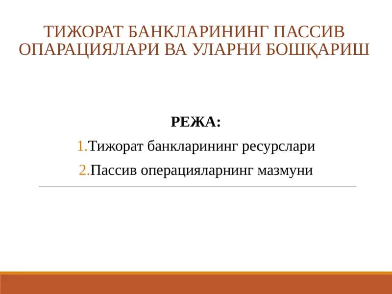 Тижорат банкларининг пассив операциялари ва уларни бошқариш