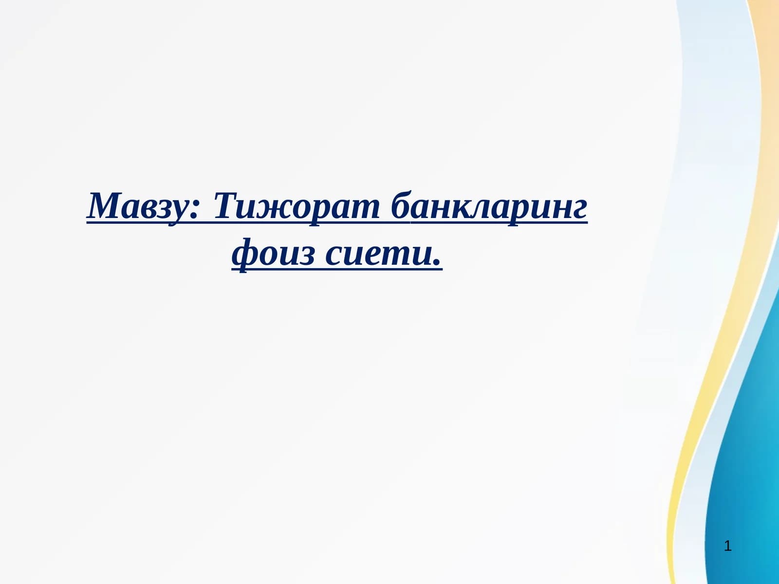 Тижорат банкларинг фоиз сиёсати