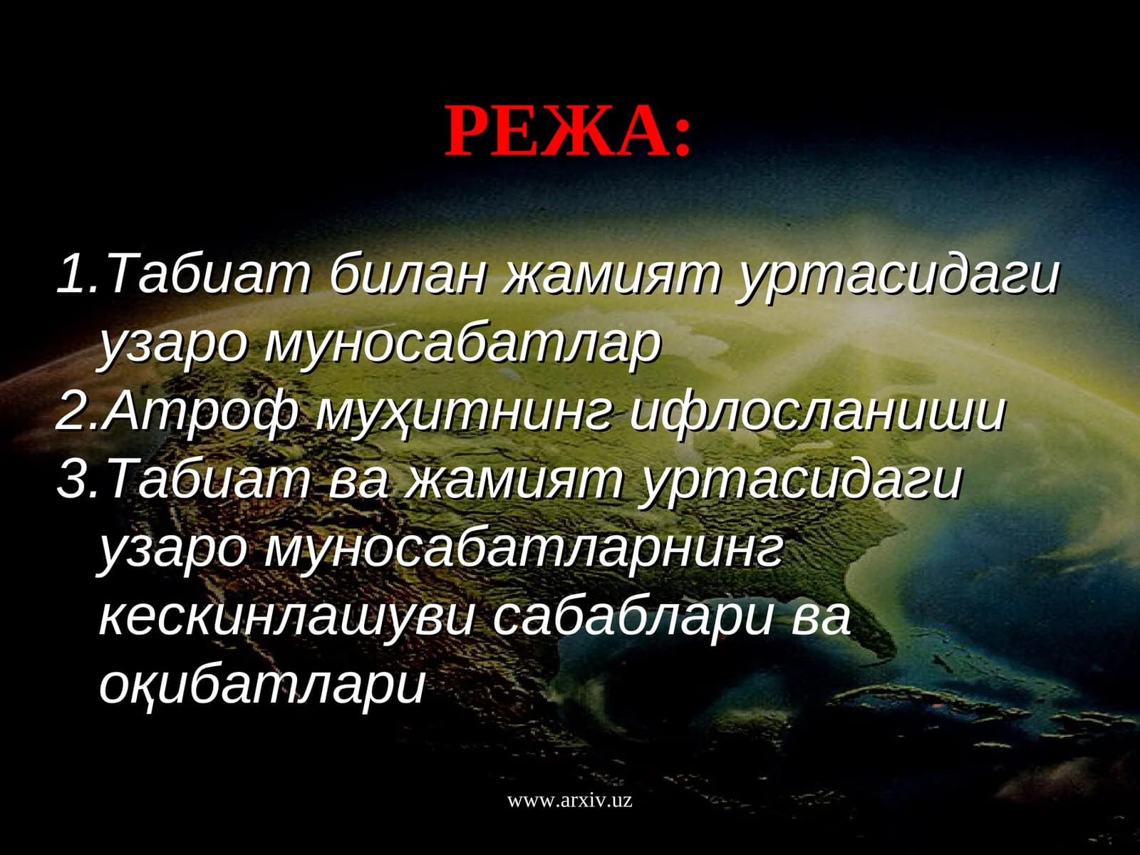 Табиат билан жамият уртасидаги узаро муносабатлар