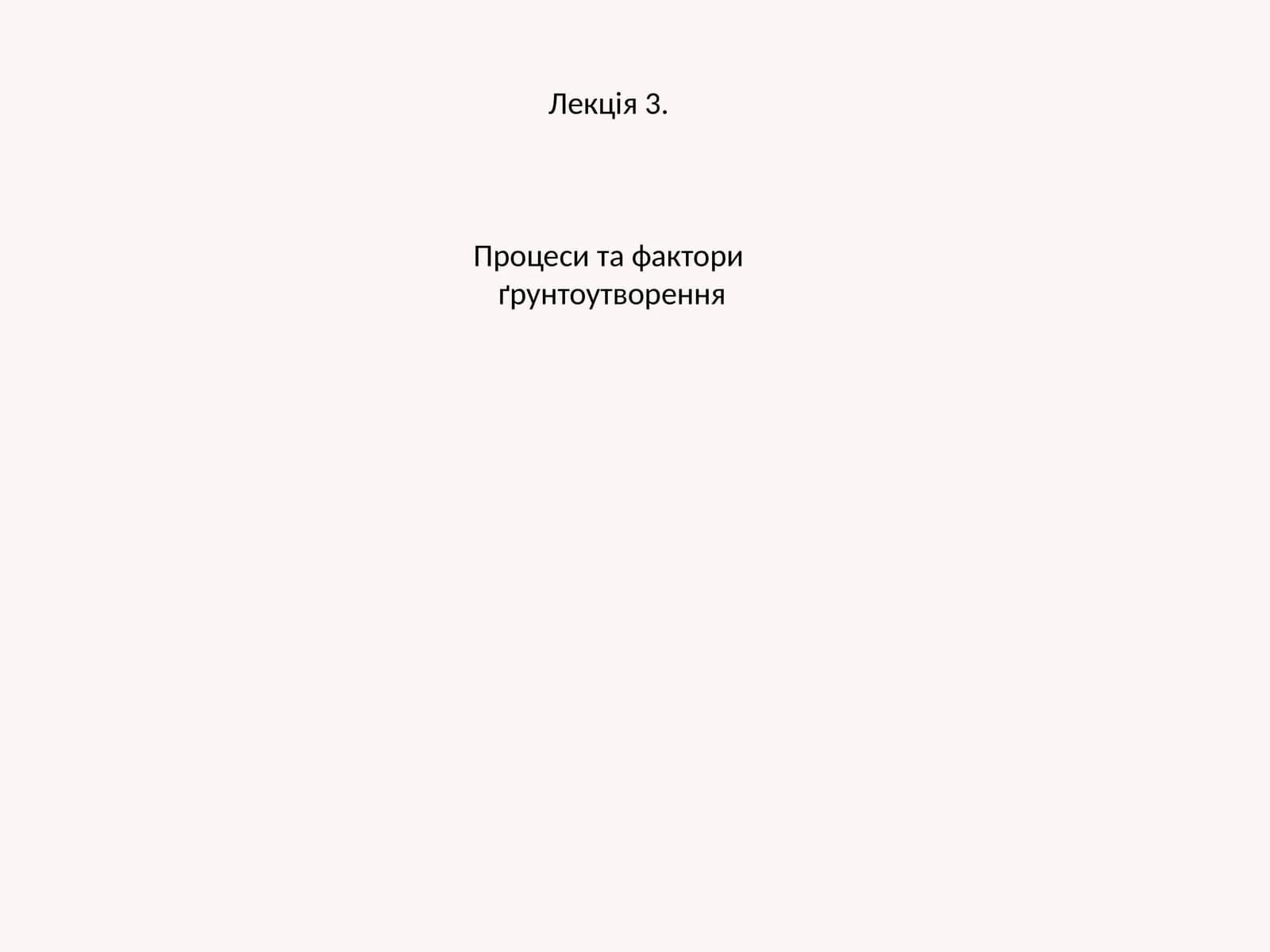 Лекція 3. Процеси та фактори ґрунтоутворення