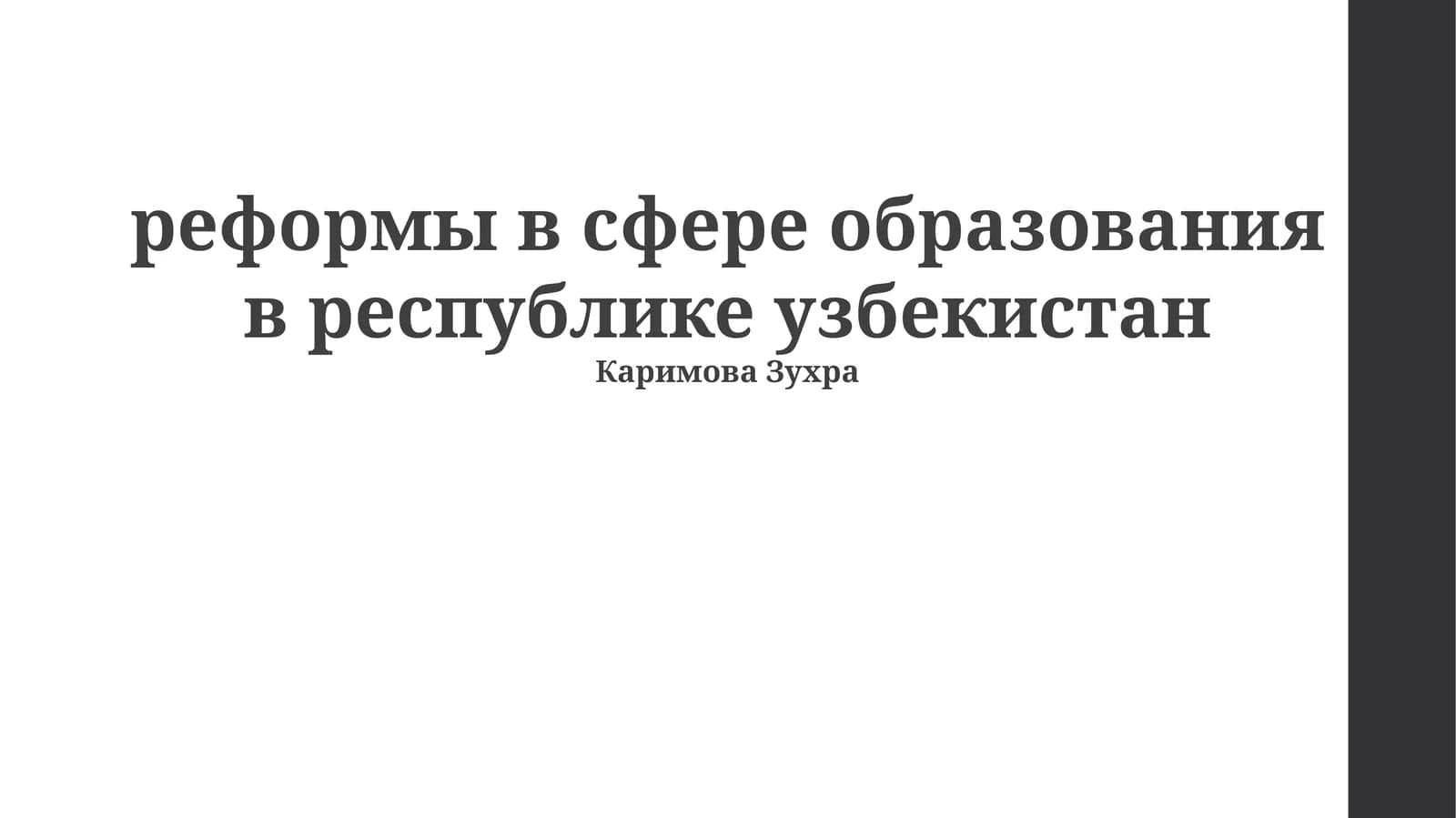 реформы в сфере образования в республике узбекистан