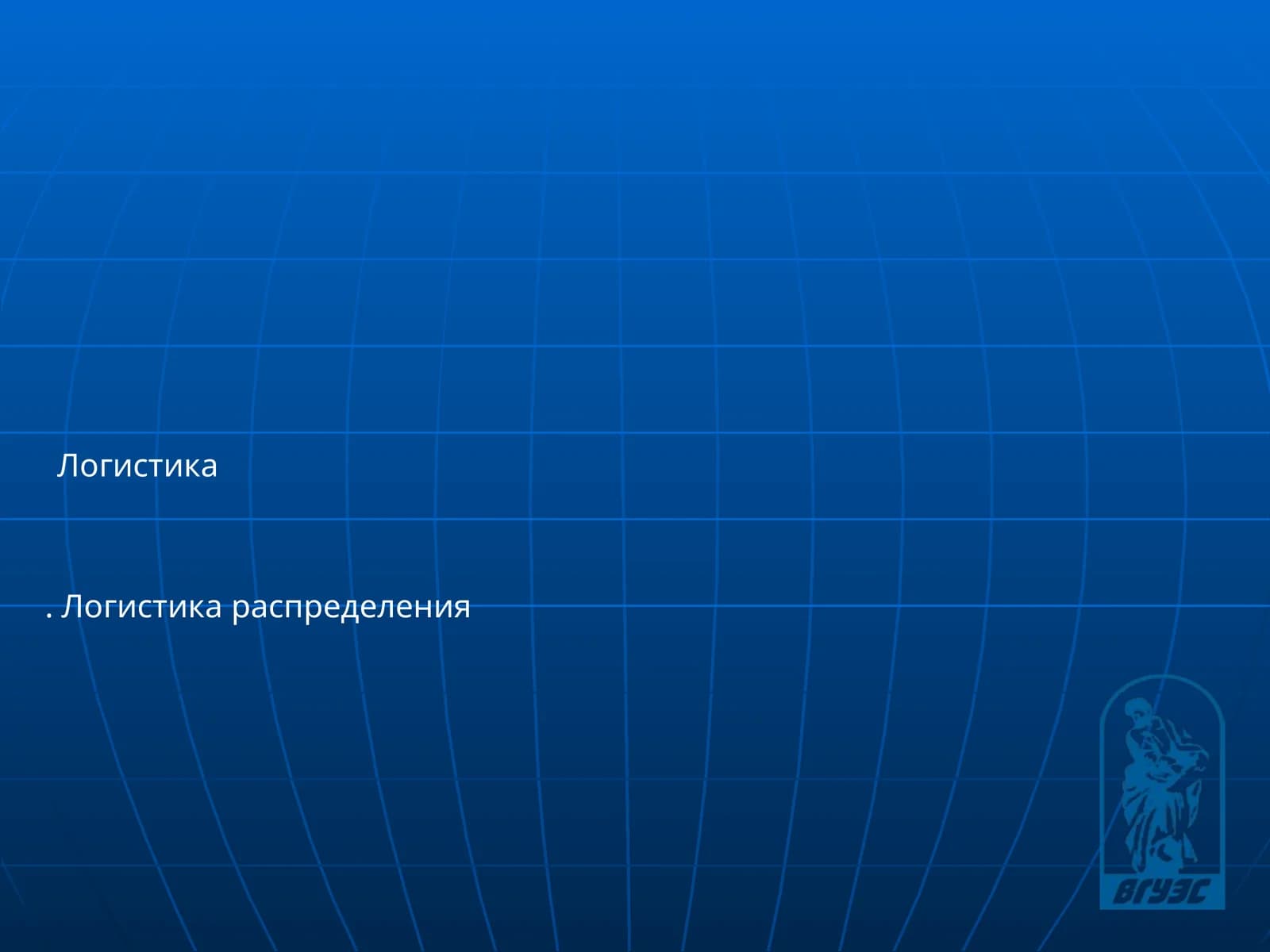 Логистика распределения