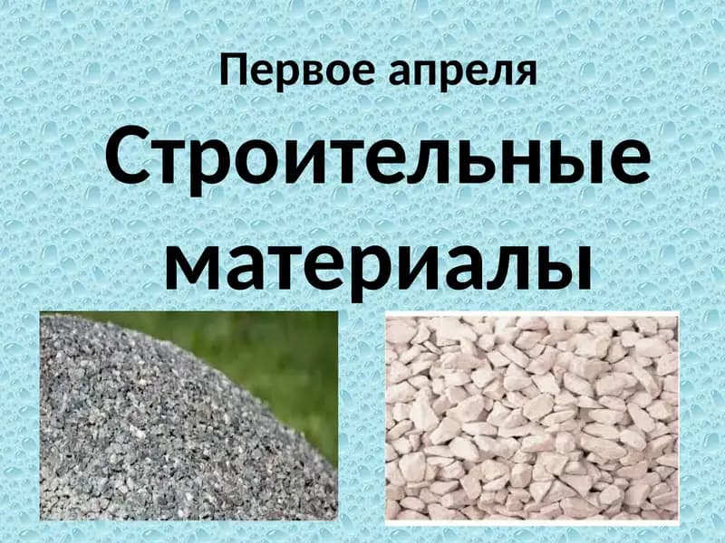 Строительные материалы