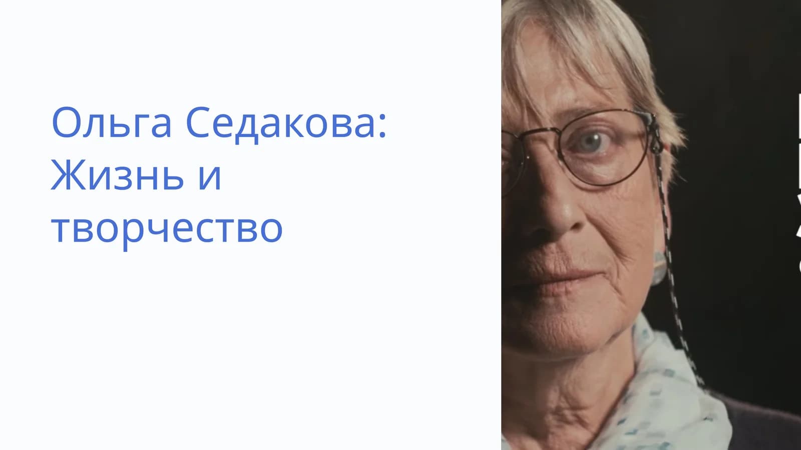 Ольга Седакова Жизнь и творчество