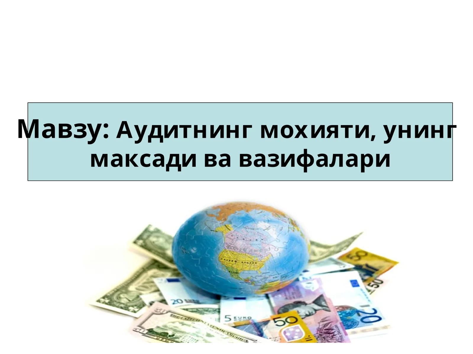 Аудитнинг мохияти, унинг максади ва вазифалари