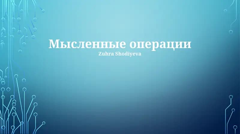 Мысленные операции