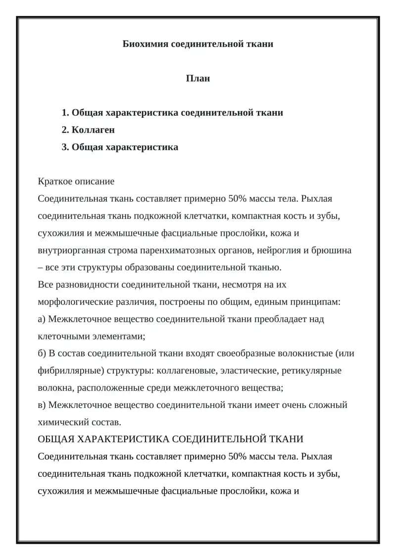 Биохимия соединительной ткани
