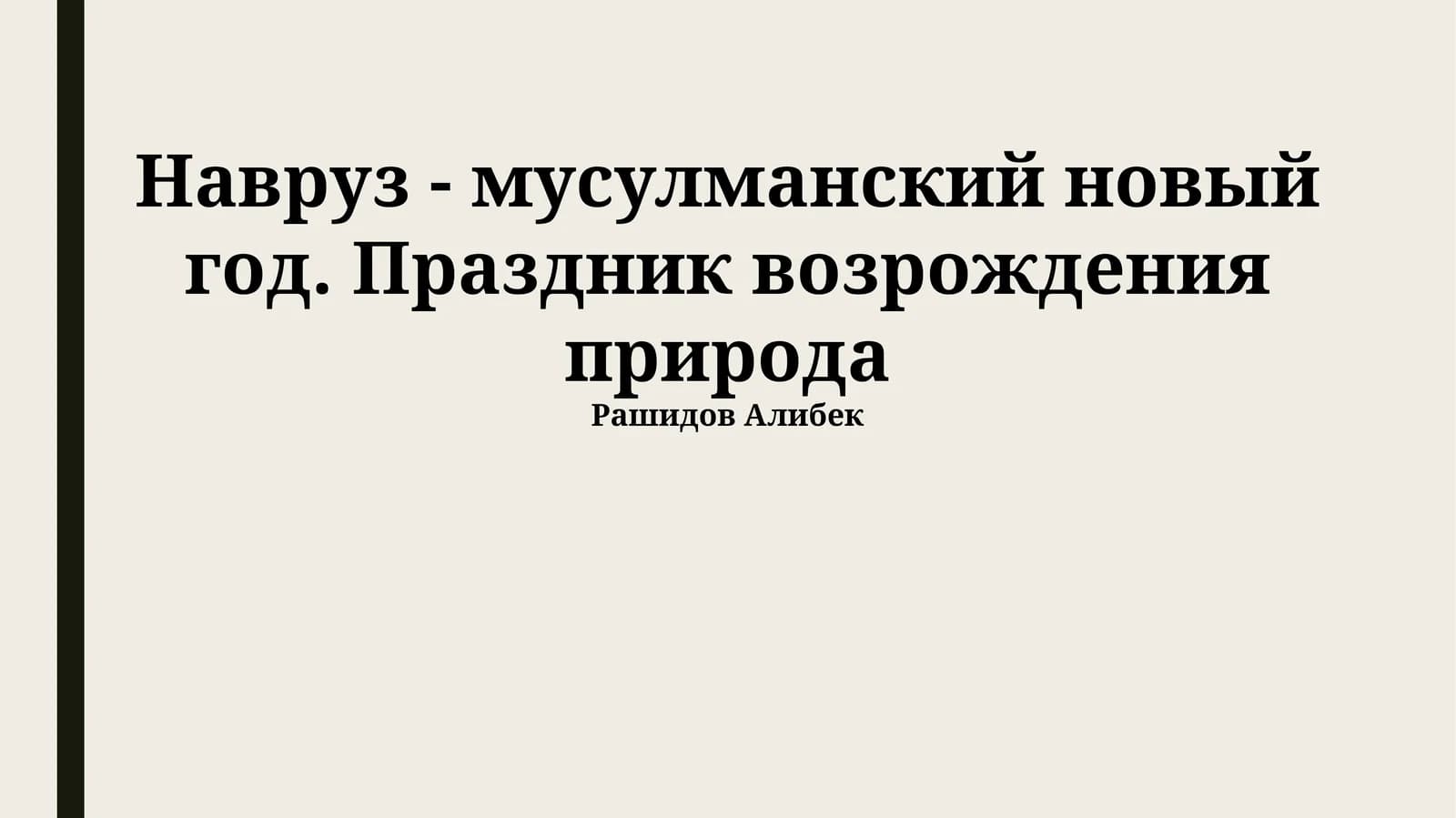 Навруз
