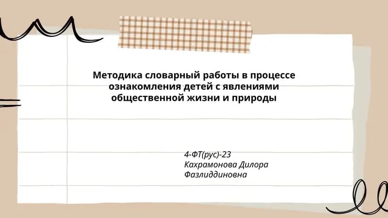Методика словарный работы в процессе ознакомления детей с явлениями общественной жизни и природы