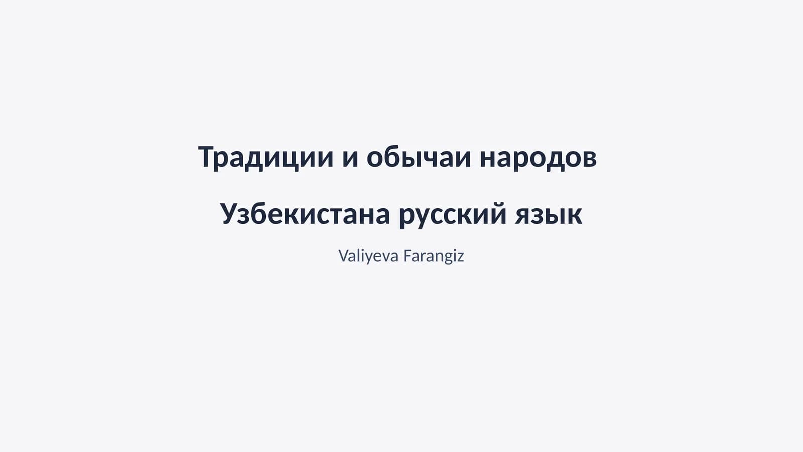 Традиции и обычаи народов Узбекистана русский язык